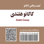 پودر کاکائو هلندی ننجون - Image 2