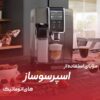 Advantages of using automatic coffee espresso machines